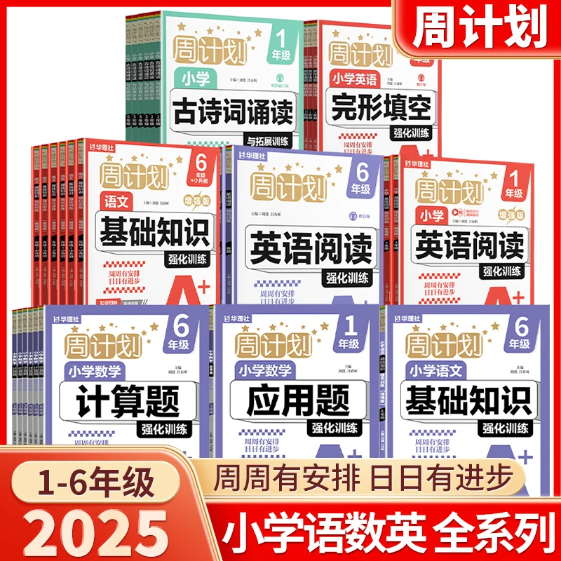 2025新版华理社周计划全国通用#全年级#语数英