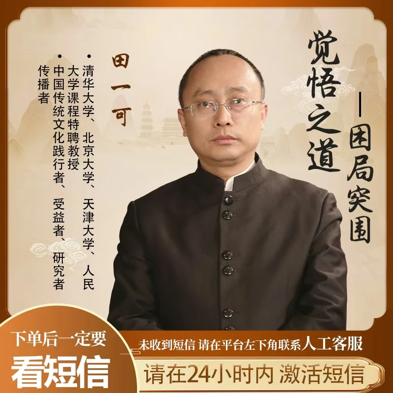 【直播专享】田一可觉悟之道-《困局突围》视频课!思维破局到行动破局