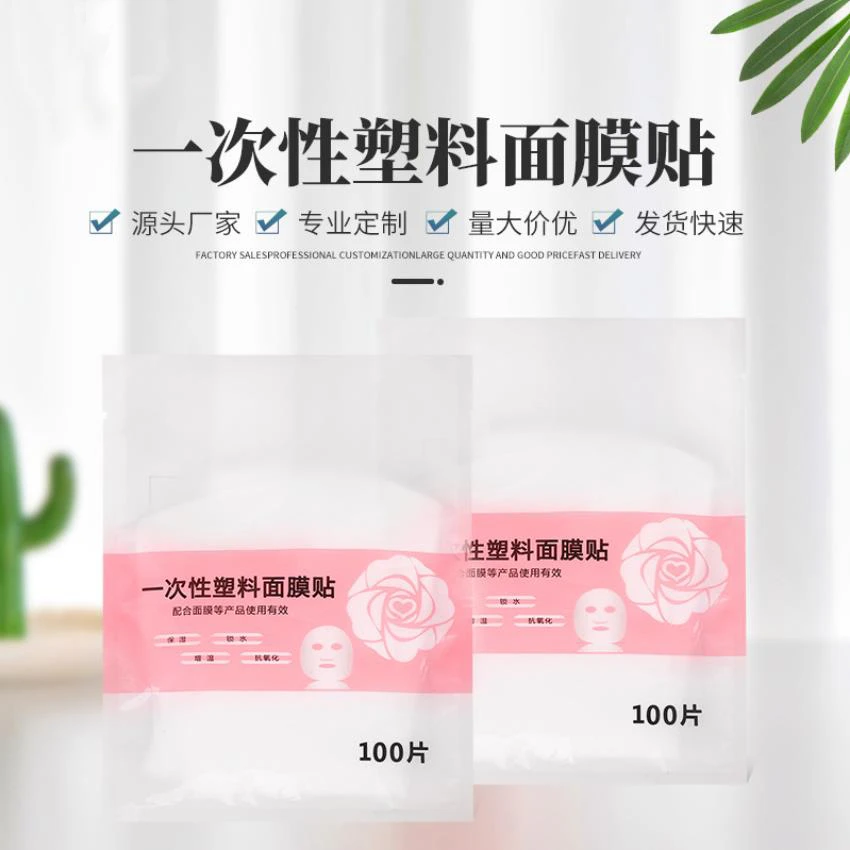 一次性面膜贴塑料面膜贴