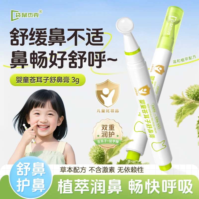 袋鼠杰克苍耳儿童舒鼻膏 鼻部植物护理顺畅 舒缓入鼻清爽成人便携