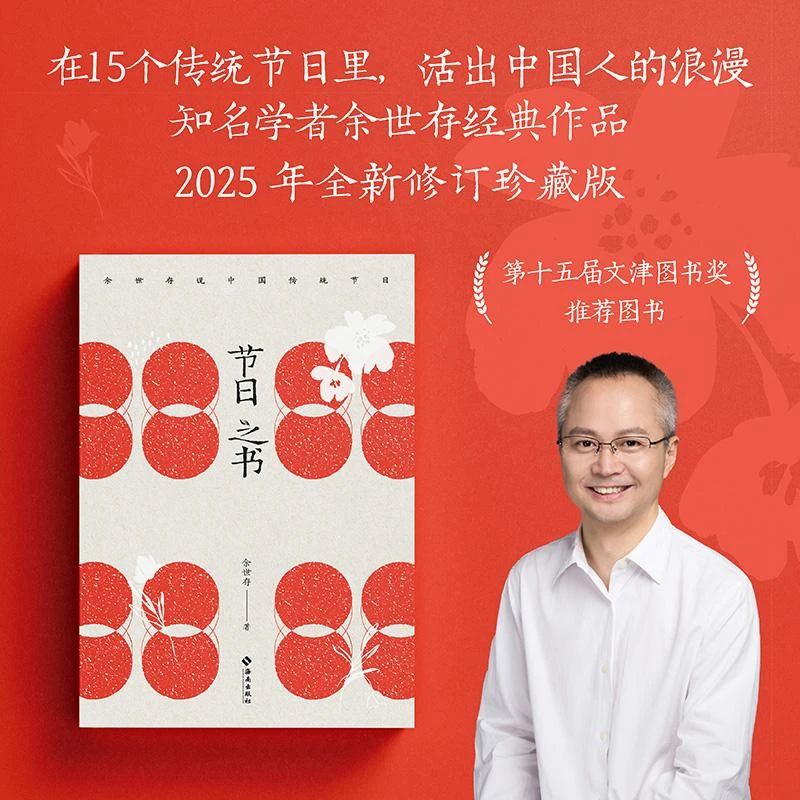 节日之书 余世存著 2025年全新修订珍藏版 第十五届文津图书奖 推