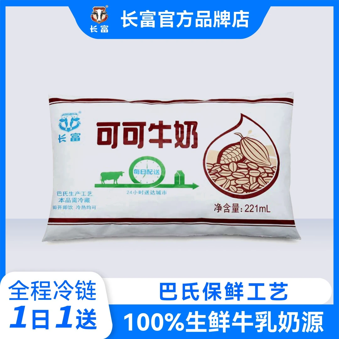 长富牛奶巴氏低温调制乳可可味221ml鲜奶（每天一份，同城配送30天）