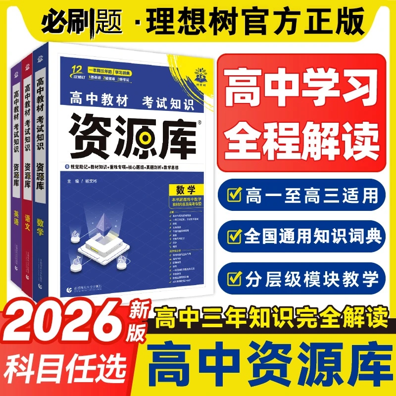 2026新版高中资源库新高考同步教材基础知识讲解高一二三教材解读