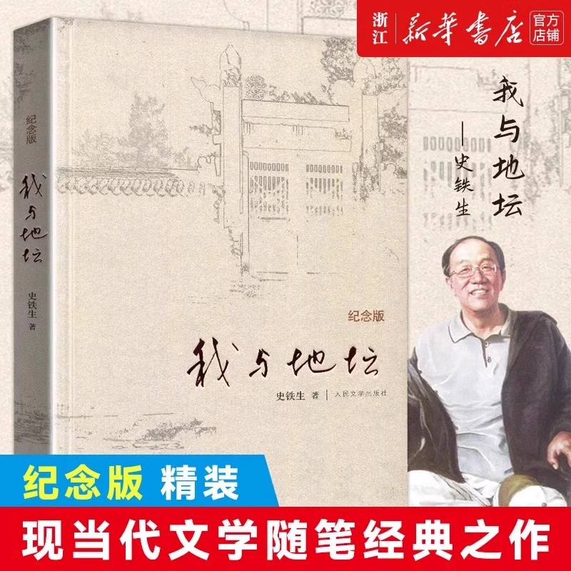 我与地坛(纪念版)(精) 史铁生散文集灵魂代表之作