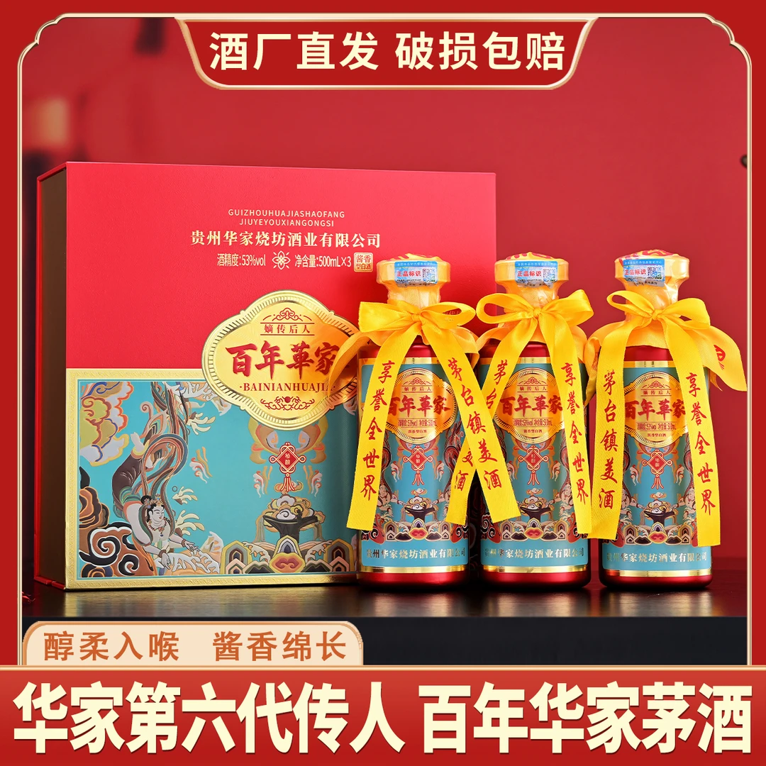 嫡传后人·百年华家·秘酿五十號53度酱香型500ML*3瓶/盒[MJ]53%Vol