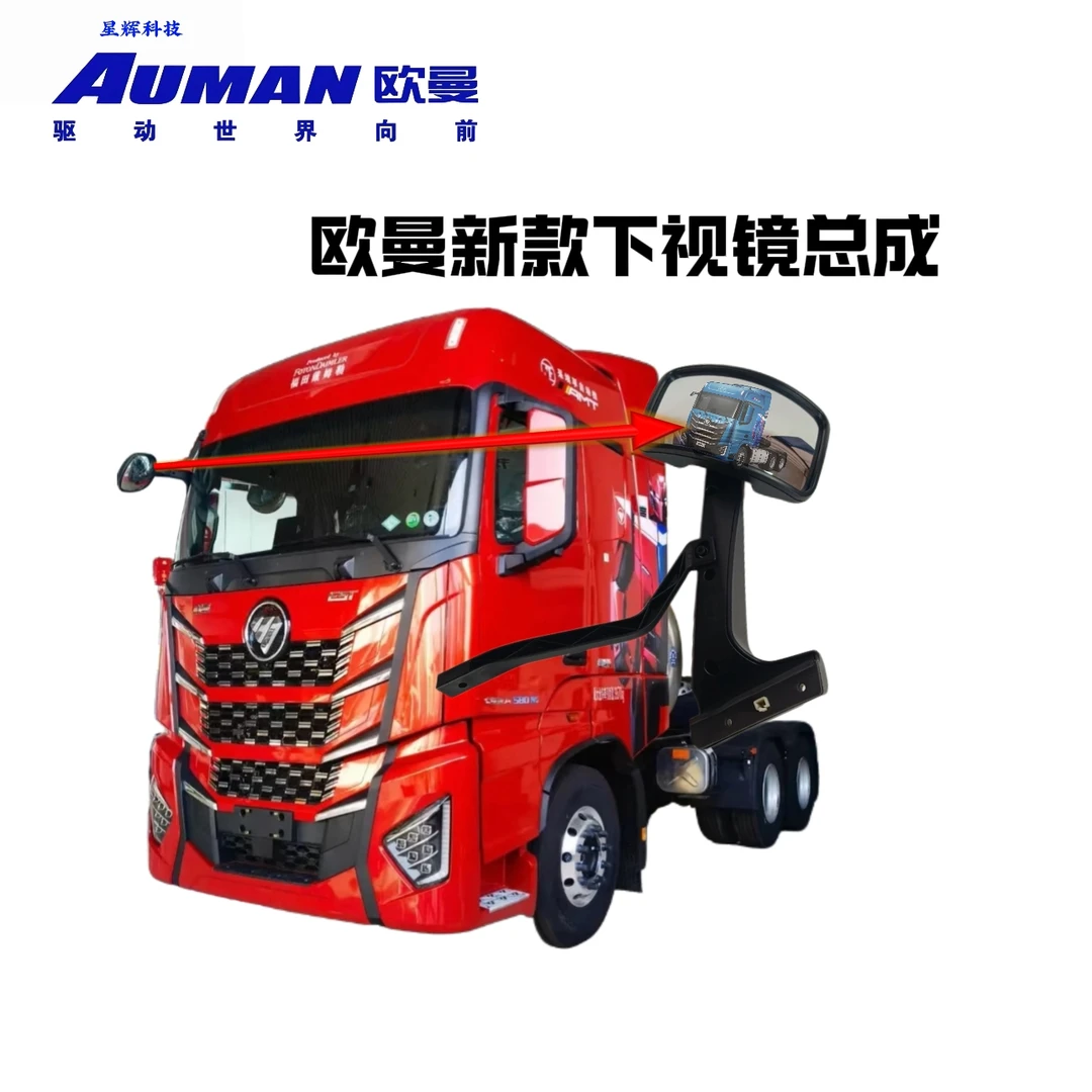 欧曼星翼款星辉款前下视镜原厂正品