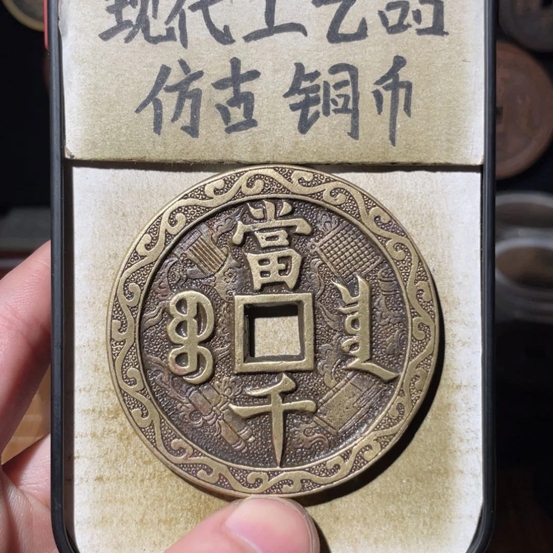 现代工艺品 仿古铜币