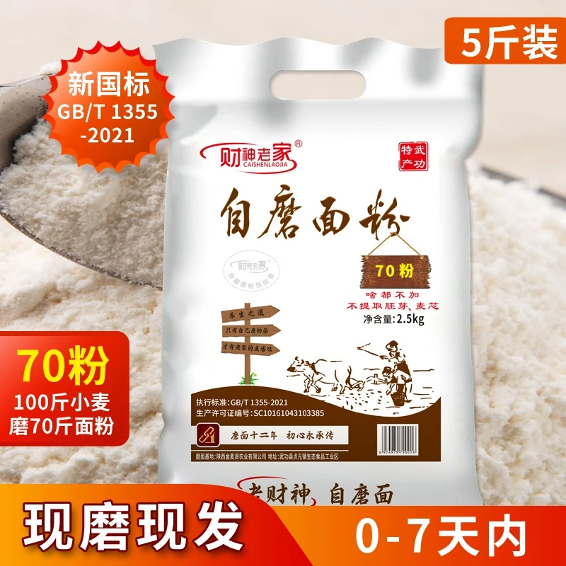 【财神老家】陕西自磨面粉5斤/10斤啥都不加含胚芽麦芯麦香浓郁家用
