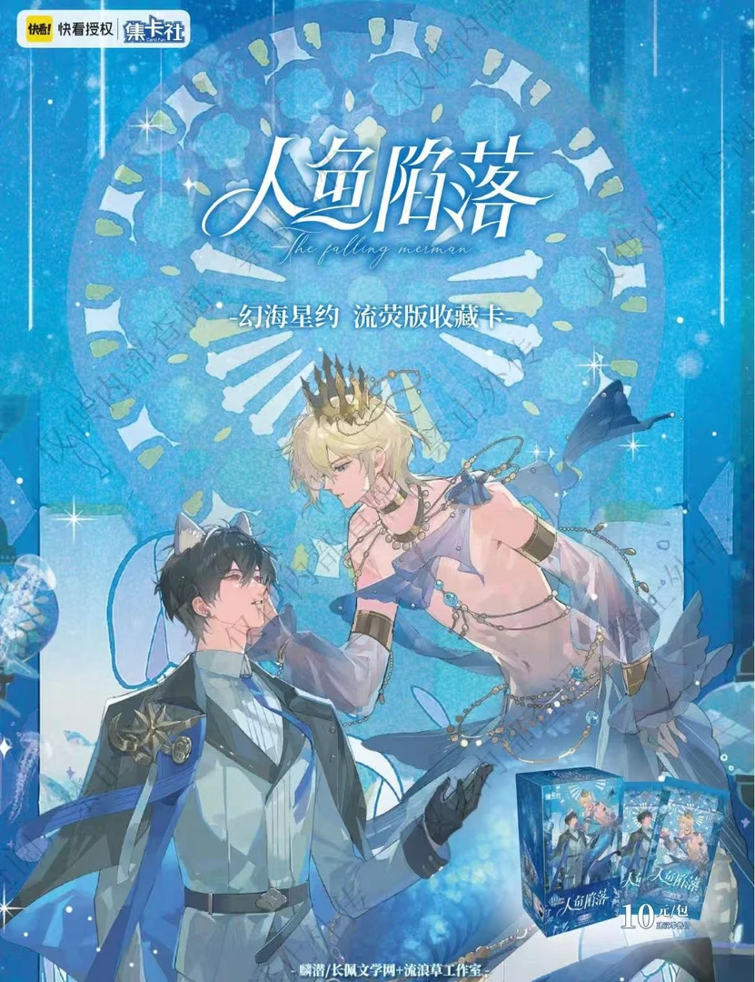 【卡布】《人鱼陷落》第四弹幻海星约流萤班收藏卡（代拆