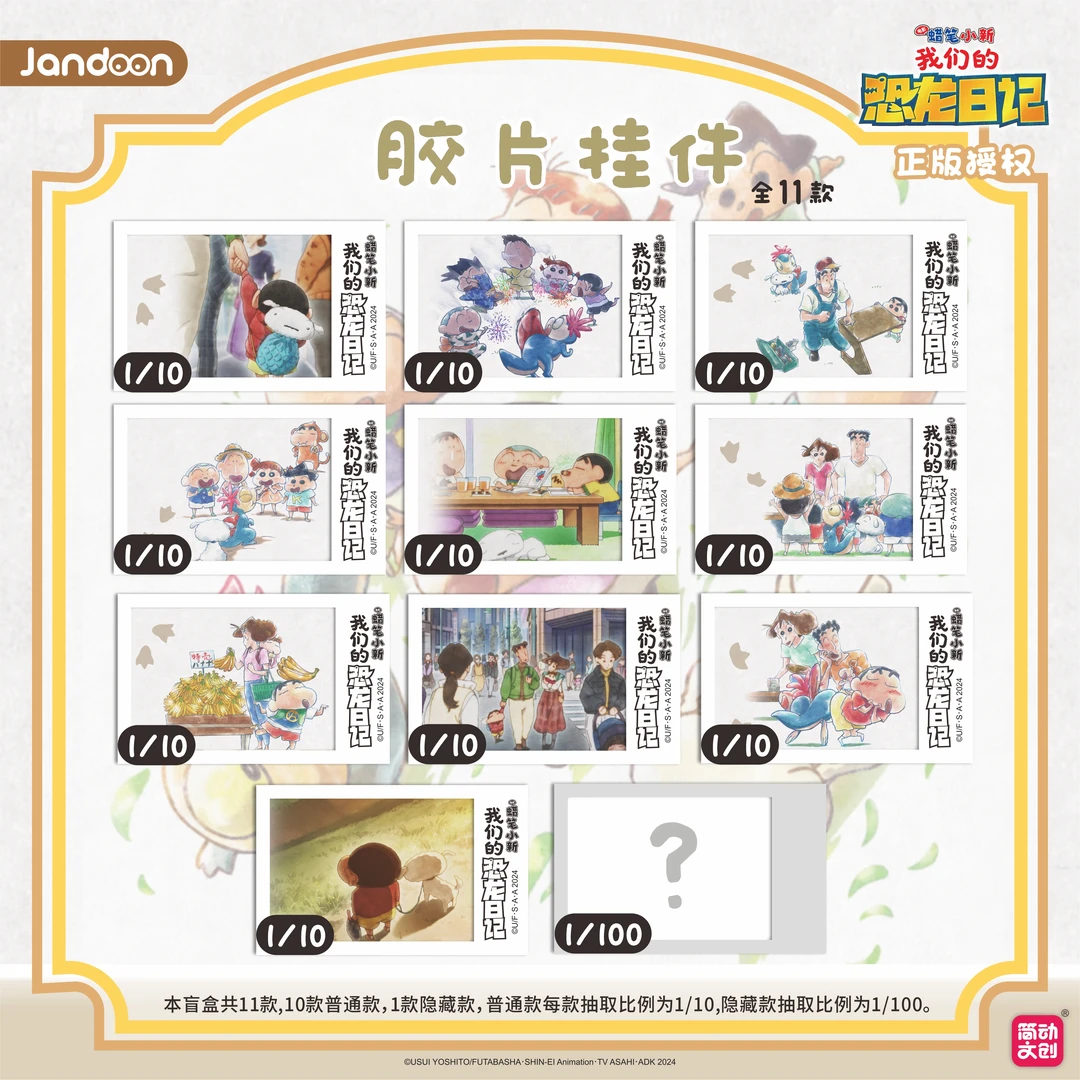 简动正版【蜡笔小新】原画胶片-恐龙日记系列挂件盲盒（默认代拆）