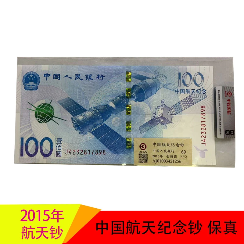 2015年中国航天钞纪念钞 航天钞 纸质纪念钞 央行发行 号码随机