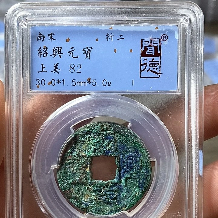 铜闻博文化绍兴元宝