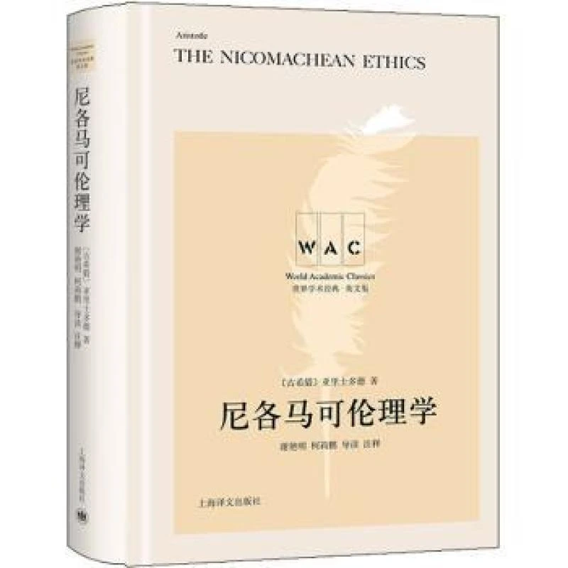 正版 尼各马可伦理学(导读注释版)