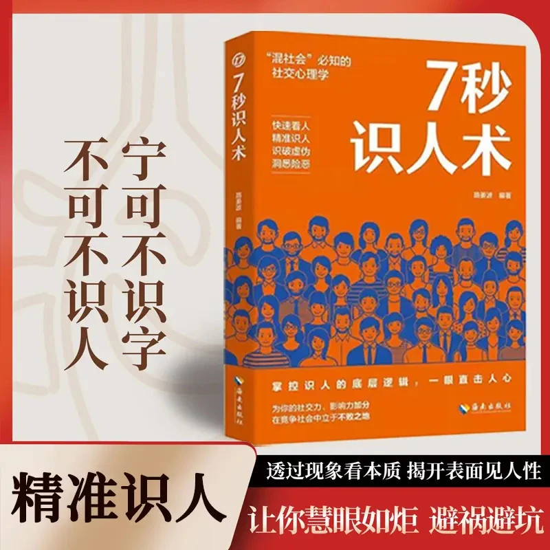 7秒识人术 教你掌握识人的底层逻辑职场社会需知的社交心理学D