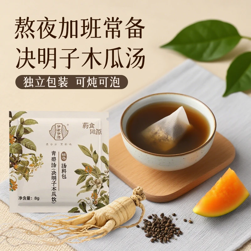 伊家伊汤决明子木瓜汤广东养生煲汤材料肝火熬夜养生汤料包一人食