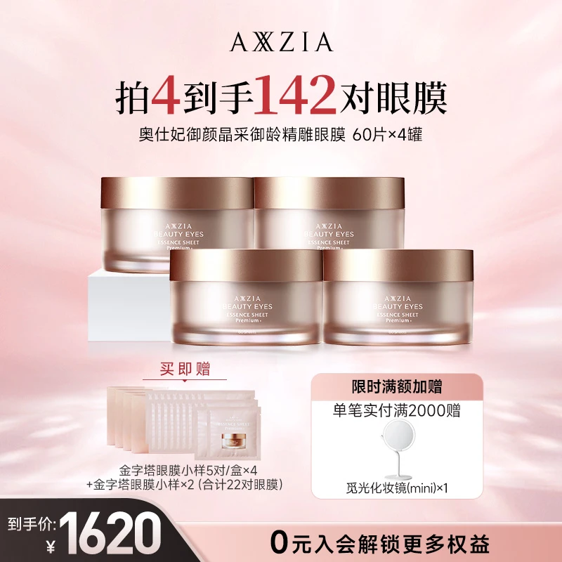 【蒋欣同款】【四罐】AXXZIA晓姿4D金字塔美妆好物抗皱紧致眼膜60片