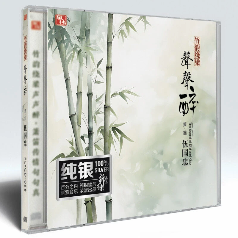 伍国忠《竹韵绕梁 声声醉》箫/笛专辑(纯银CD)正版唱片