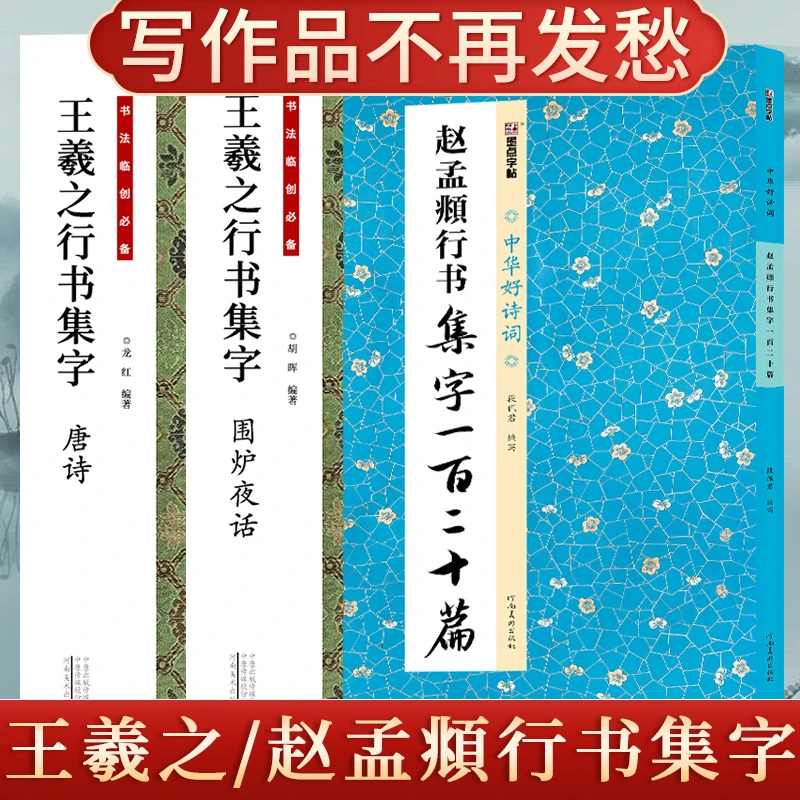【小田老师推荐】王羲之唐诗小窗幽记 赵孟頫行书集字一百二十篇