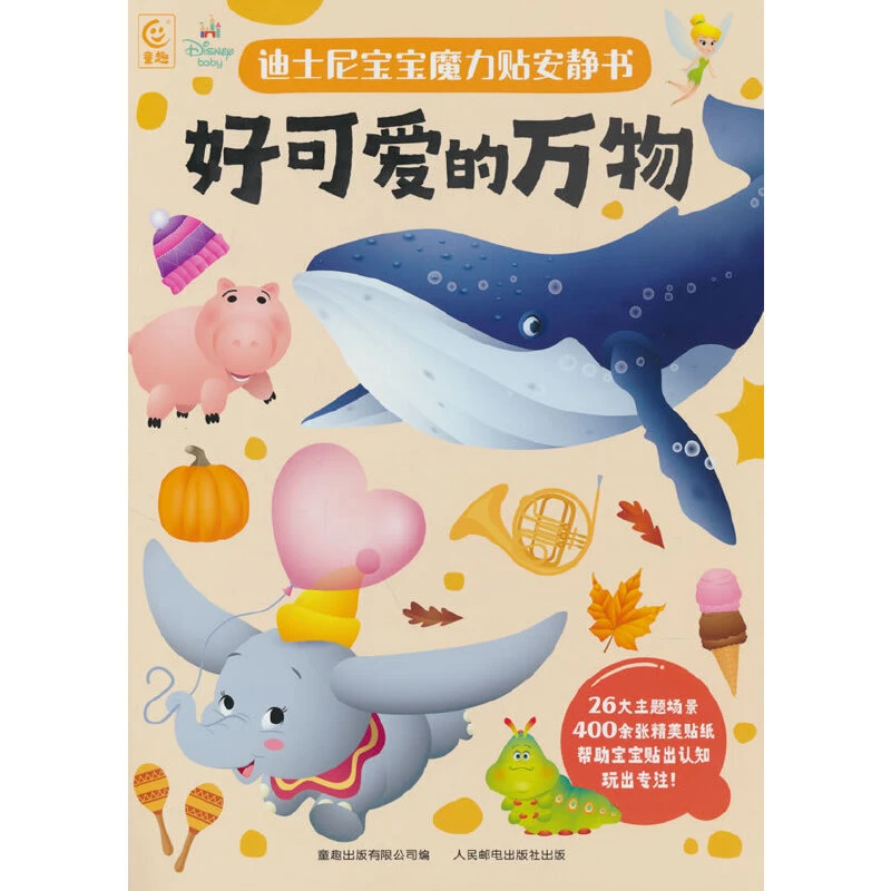 【当当】迪士尼宝宝魔力贴安静书·好可爱的万物