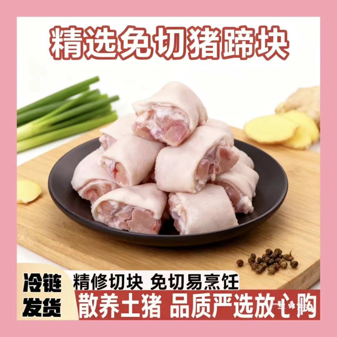 京东冷链新鲜散养土猪原切带筋猪蹄块猪脚