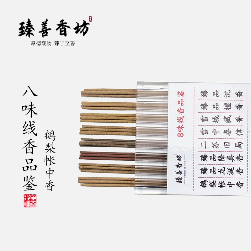 8味线香品鉴10.5cm中式家居香薰鹅梨帐中香檀香龙涎香熏助眠室内