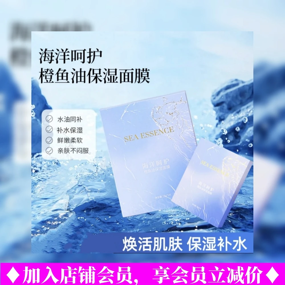 海洋呵护海洋呵护橙鱼油保湿面膜亲肤焕活鲜嫩提亮舒缓水润亮肤