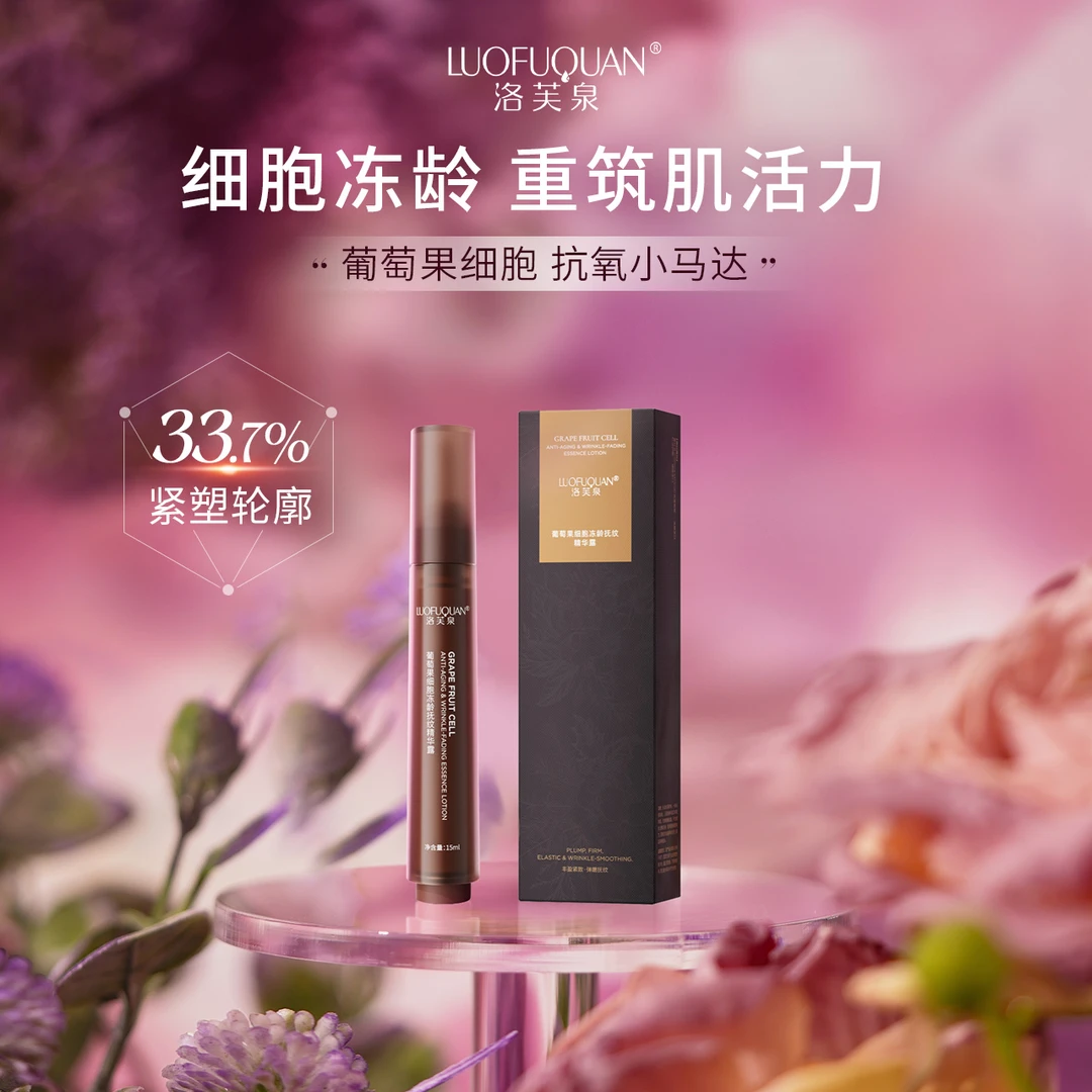 【细胞精华露 】LUOFUQUAN洛芙泉葡萄果细胞冻龄抚纹精华露