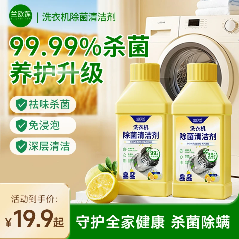 兰欧莲全机型通用免拆杀菌除螨除水垢清新留香洗衣机清洁剂