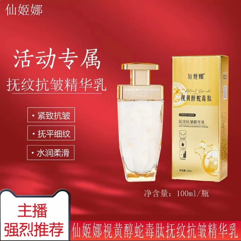 仙姬娜视黄醇蛇毒肽抚纹抗皱精华乳