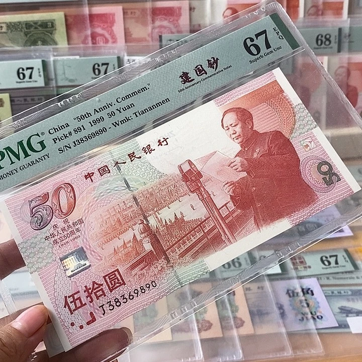 建国钞67分无47尾9890
