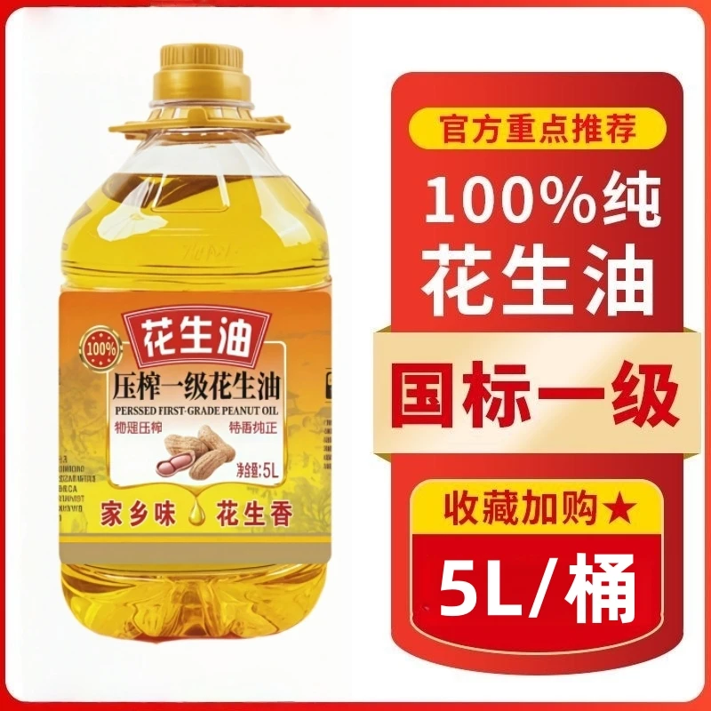 6【超大桶9.2斤装】家乡味传统压榨一级花生油家用炒菜大桶5L装