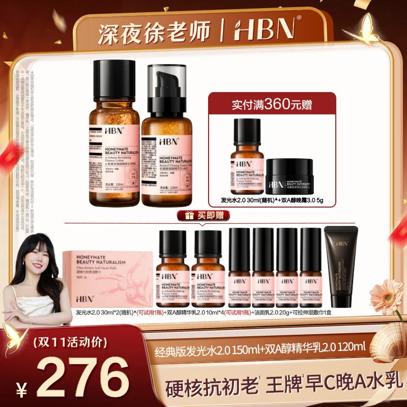 【点击预约】 HBN早C晚A水乳套组发光水2.0精华乳2.0