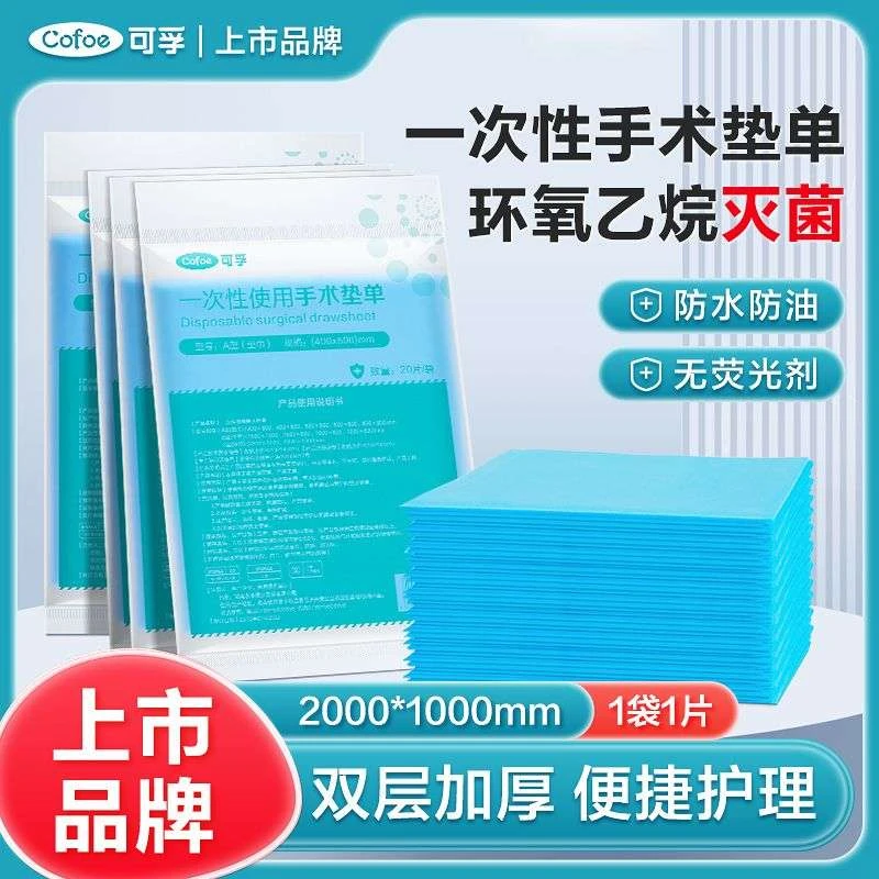 可孚一次性使用手术垫单无菌医用床单产妇防水灭菌中单垫单隔尿
