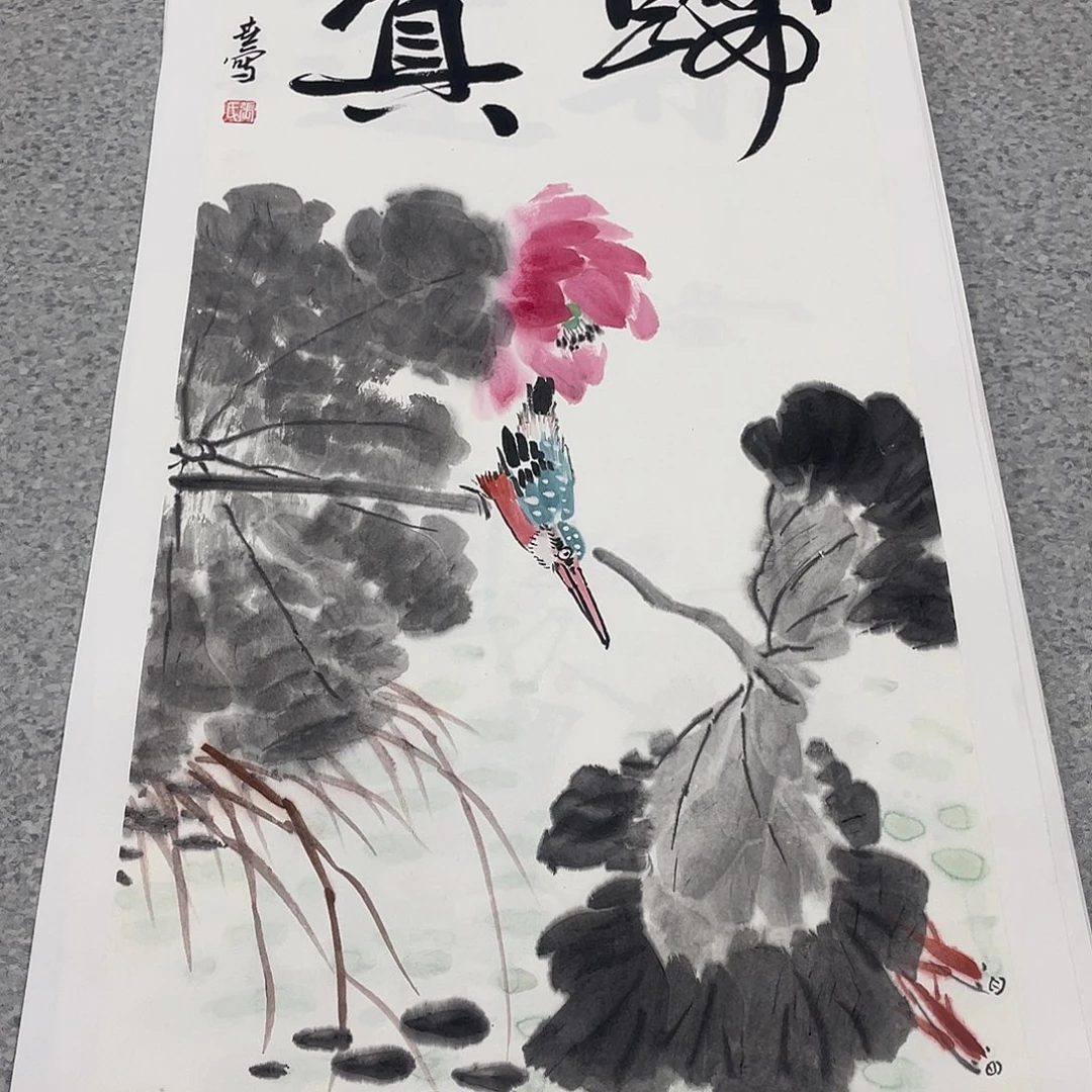 国画2平尺国画作品