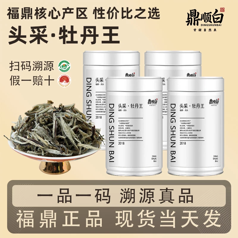 【假一赔十】2018年头采牡丹王福鼎白茶特级一品一码防伪保真