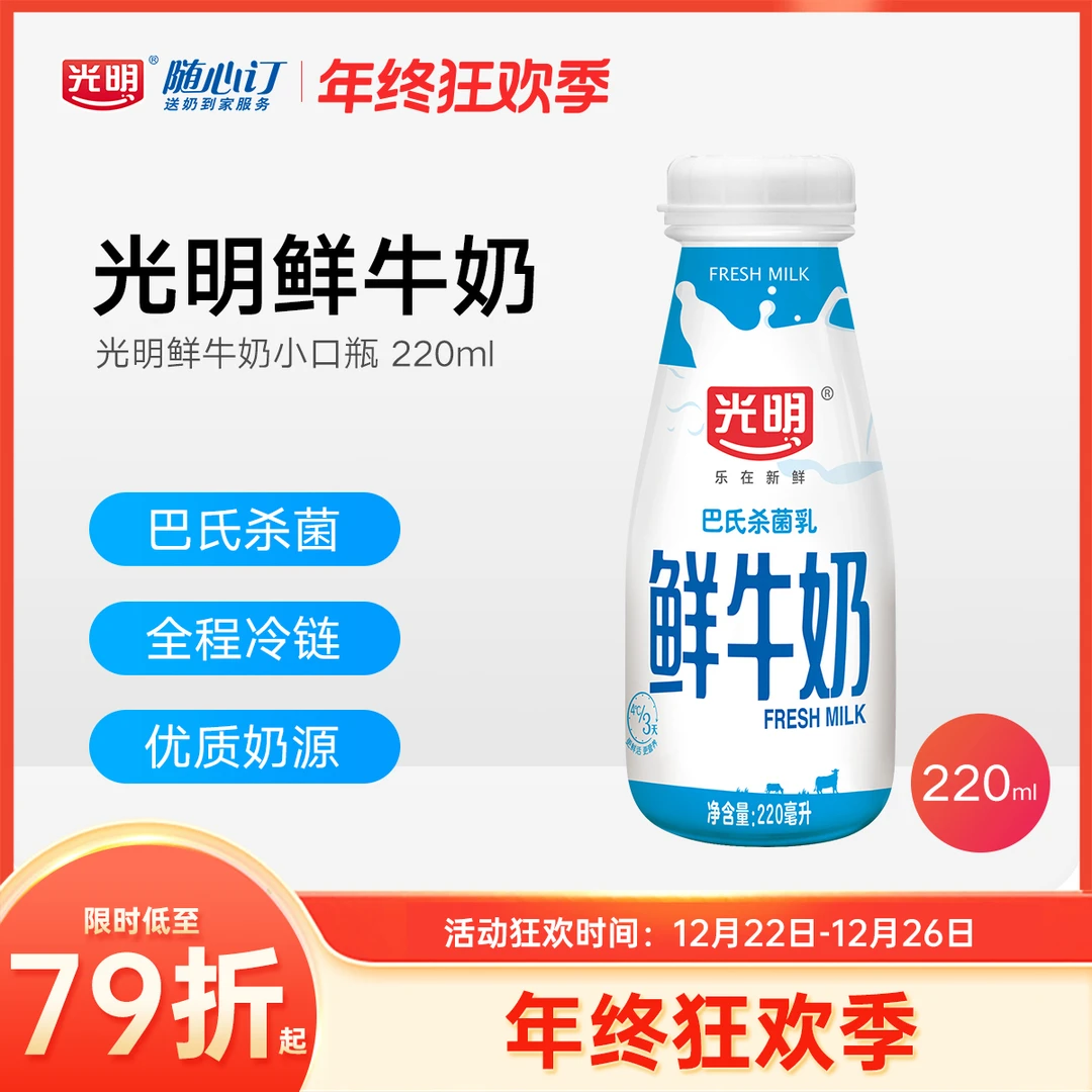 光明随心订12月30日开始每天配送光明牌220ml小口瓶鲜牛奶（nh）