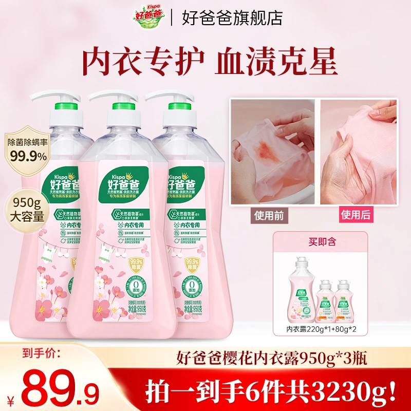 【明星推荐】好爸爸樱花内衣露内衣裤清洗液洗衣液除菌除螨去渍留香