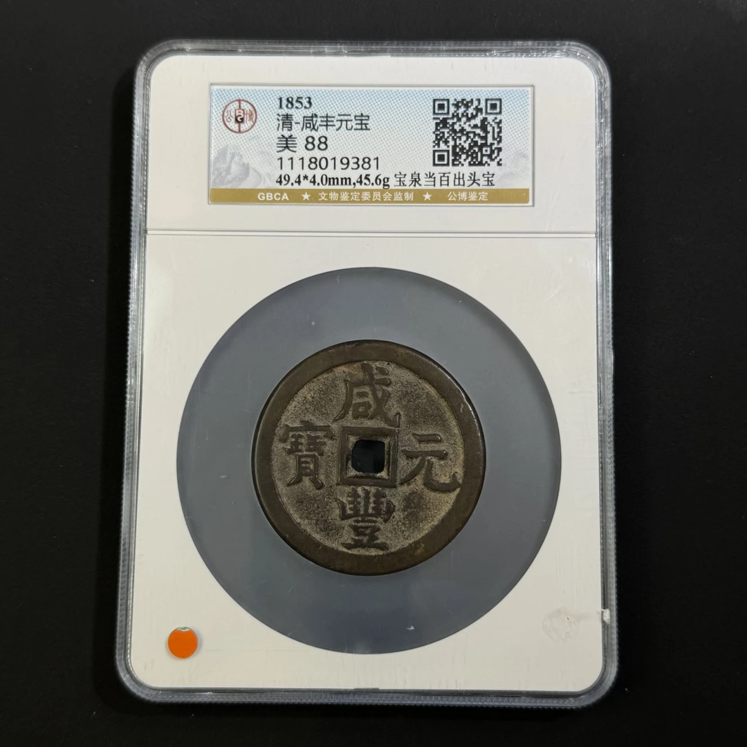 G35 清代 咸丰元宝 宝泉当百出头宝 公博评级88分 1118019381