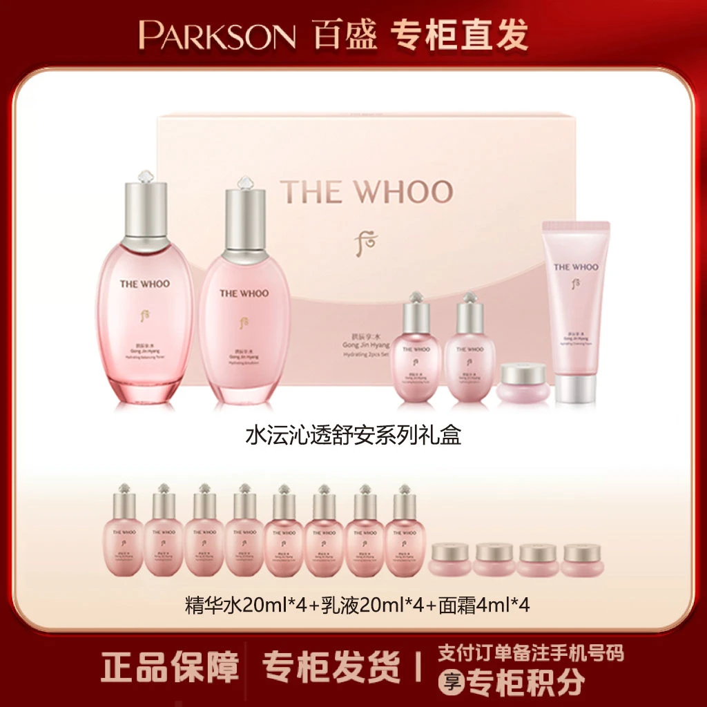 THE WHOO/后拱辰享水沄沁透舒安系列礼盒