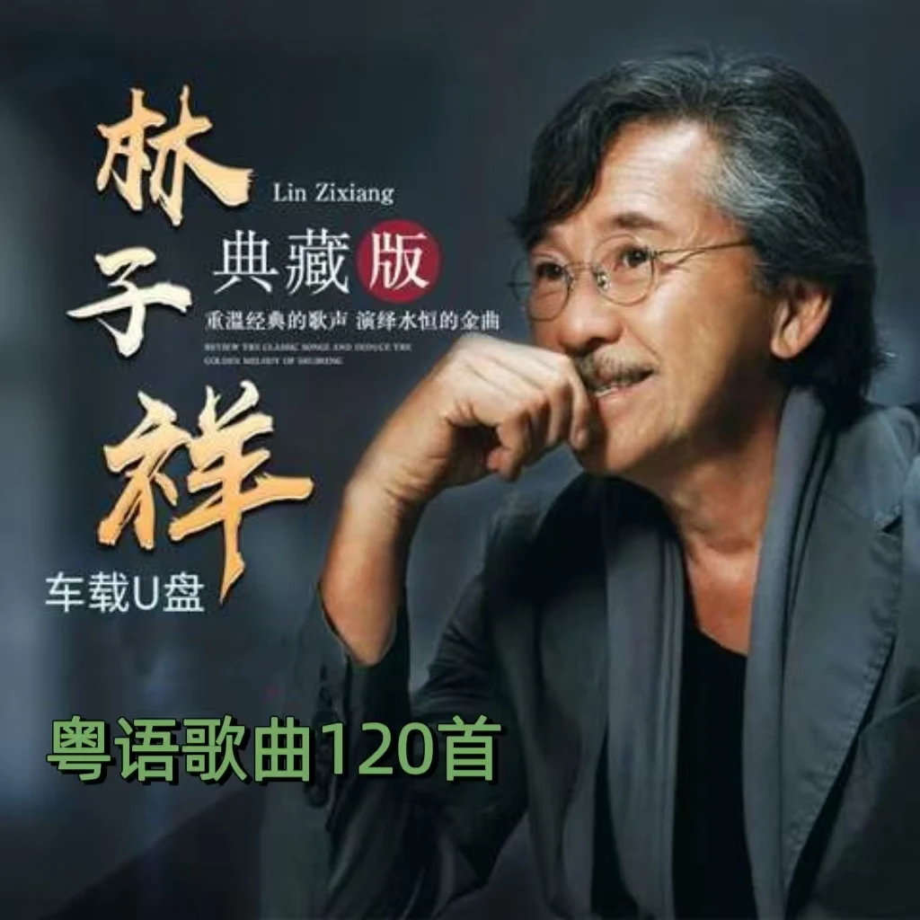 林子祥专辑歌曲车载U盘粤语怀旧经典老歌高音质usb车用优盘MP3