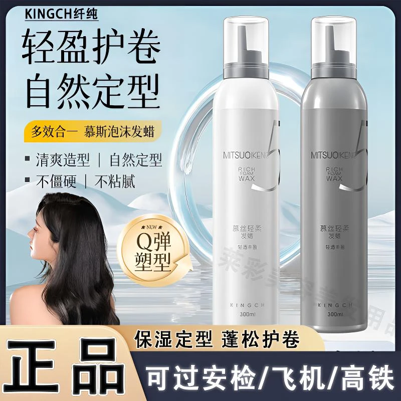 kingch/纤纯 泡沫发蜡男女丰盈卷发蓬松造型摩丝泡泡轻盈慕斯发蜡