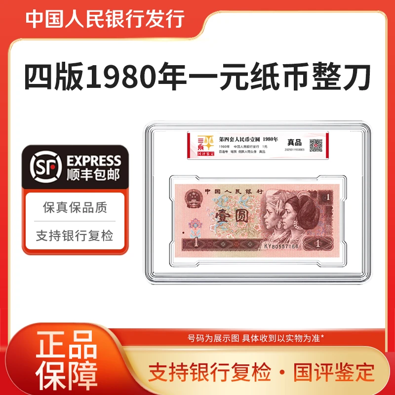 第四套人民币1元整刀百联号1980年一元纸币整刀国评鉴定银行正品