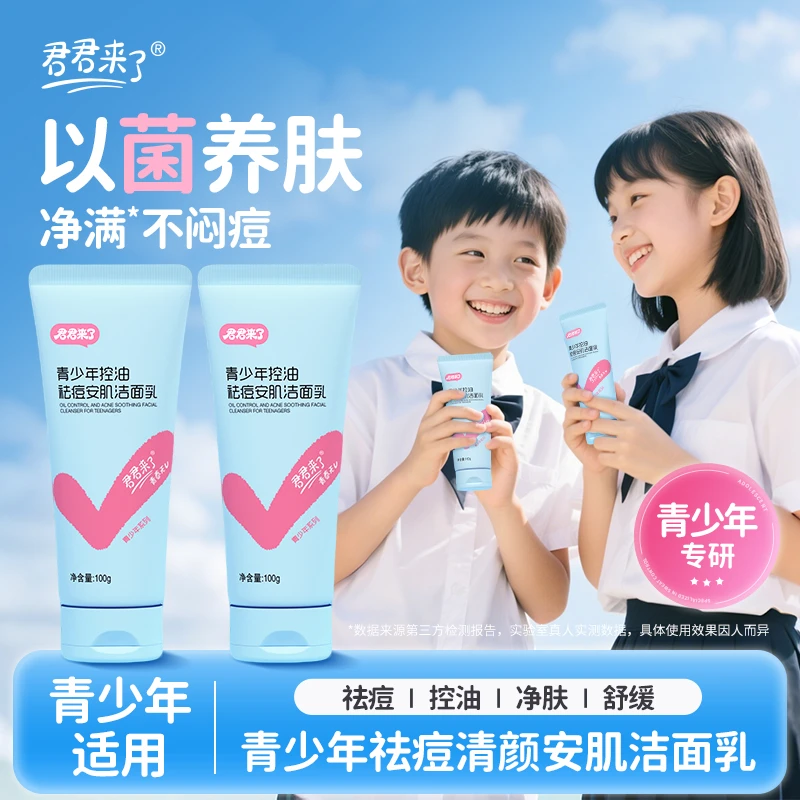 君君来了青少年控油祛痘安肌洁面乳益生菌洁面乳温和护养去黑头