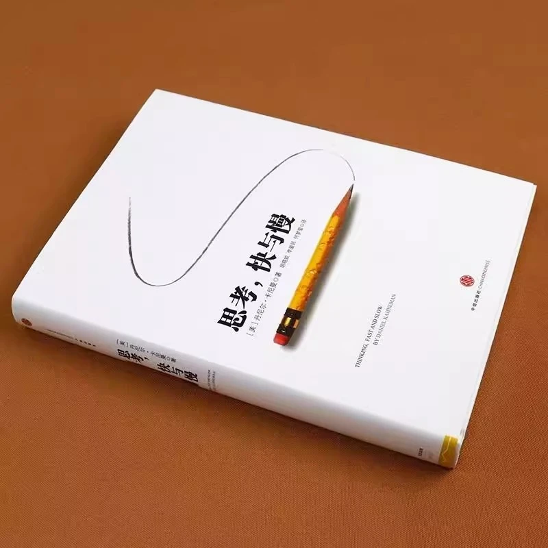 思考快与慢  诺贝尔经济学奖得主丹尼尔·卡尼曼著作《思考，快与慢》