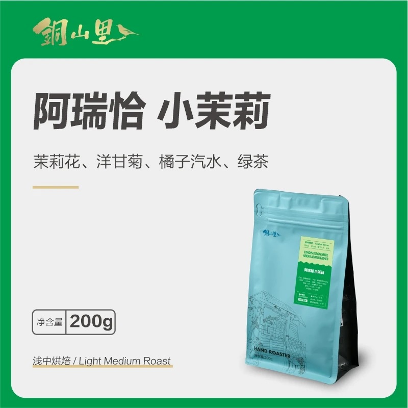 埃塞耶加雪菲阿瑞恰水洗小茉莉74系列G1级精品手冲纯黑咖啡豆