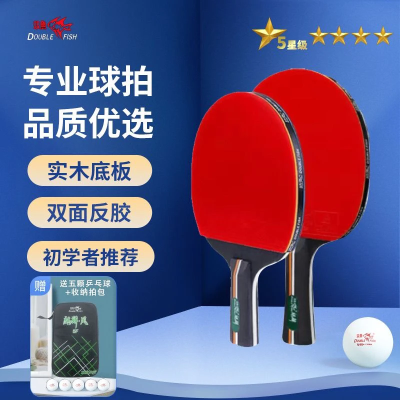 双鱼正品五星级乒乓球拍套装专用比赛高弹力学生成人初学者训练拍
