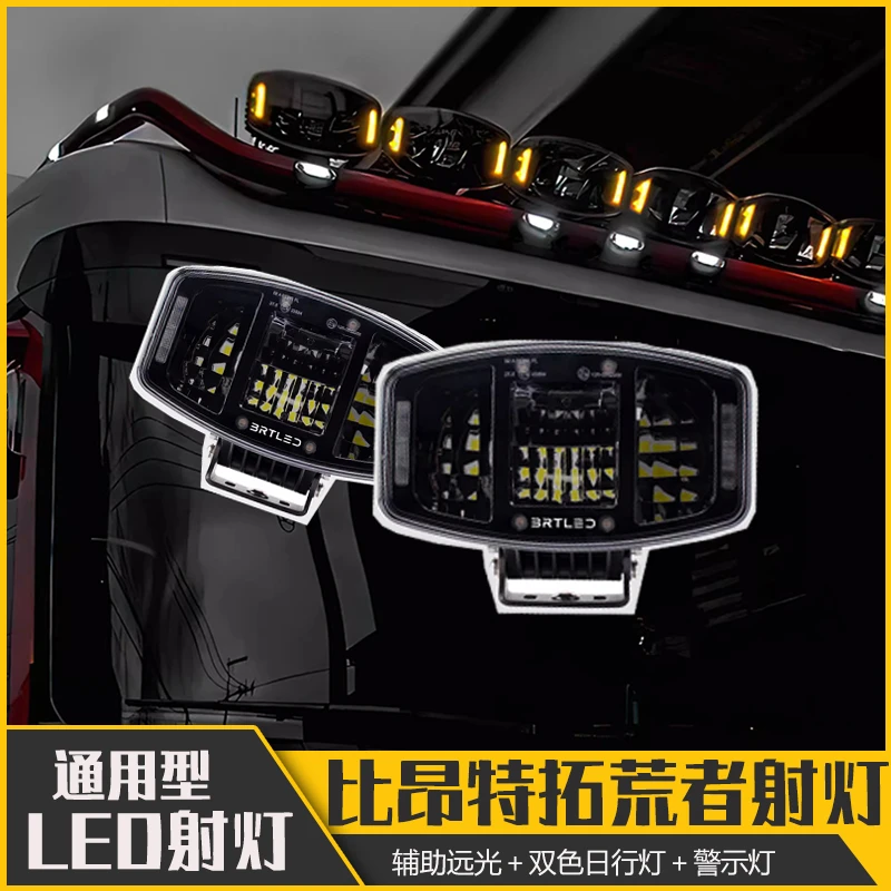 比昂特越野车改装顶部辅助灯重卡远光照明斯堪尼亚沃尔沃MAN货车
