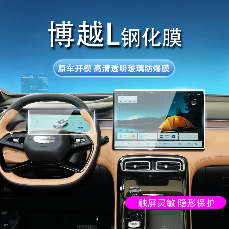 适用于25款博越L汽车内饰中控屏幕钢化膜导航仪表保护贴膜改装饰