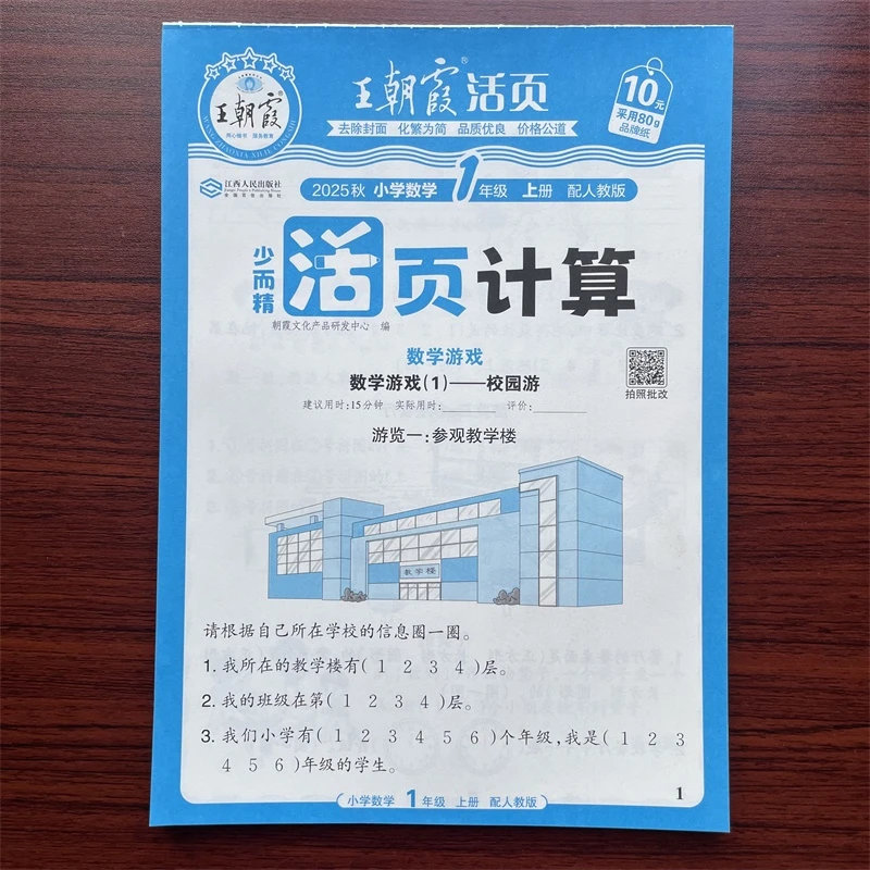 【人教版】2025秋王朝霞活页计算一年级上册数学RJ小学1上专项训练