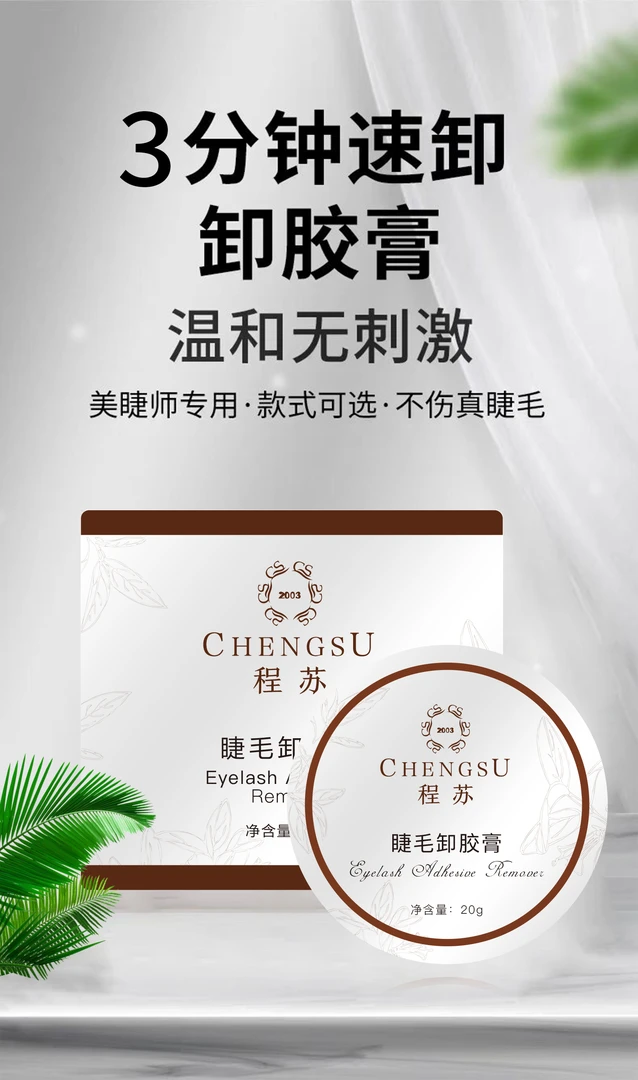 【程苏】美睫师专用温和卸睫膏20g